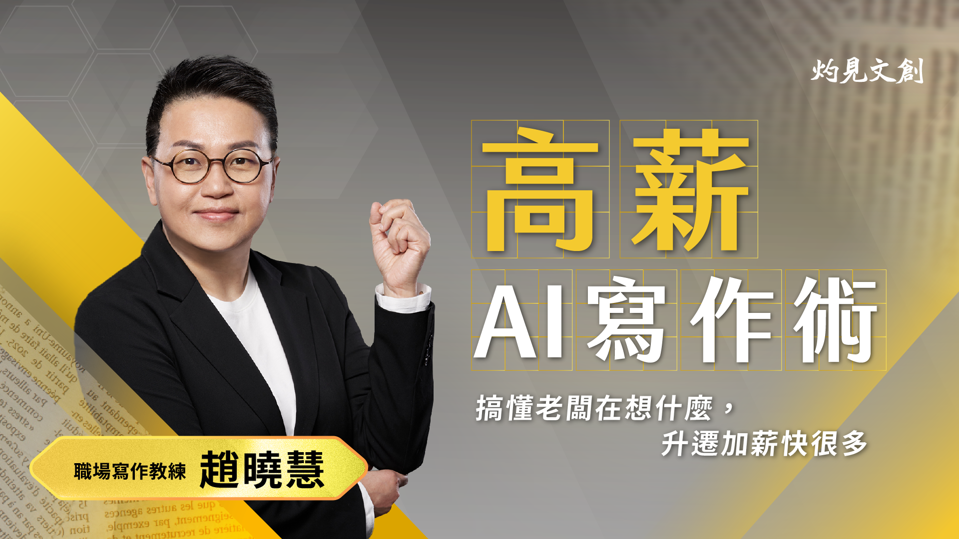 趙曉慧老師 ｜ 高薪寫作術 ｜ 2026 一月份班次 ｜ 灼見文創